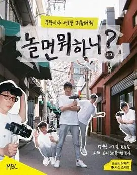 韩国美食综艺《厨房里的旅行》海报